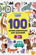 100 лучших упражнений для малышей: 3+