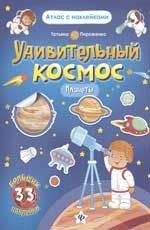 Планеты. Удивительный космос: Атлас с наклейками