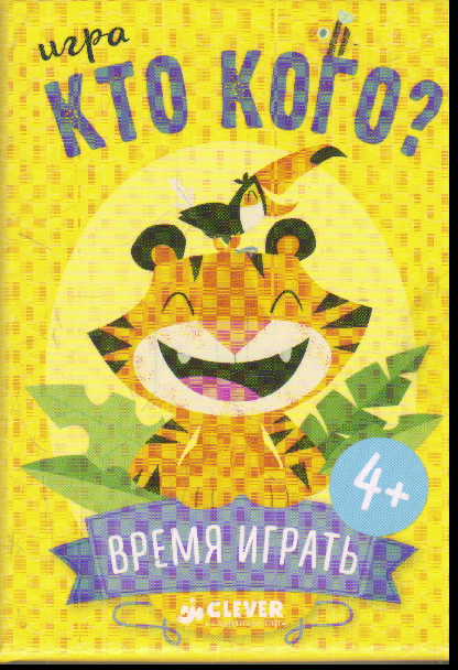 Игра Кто кого?