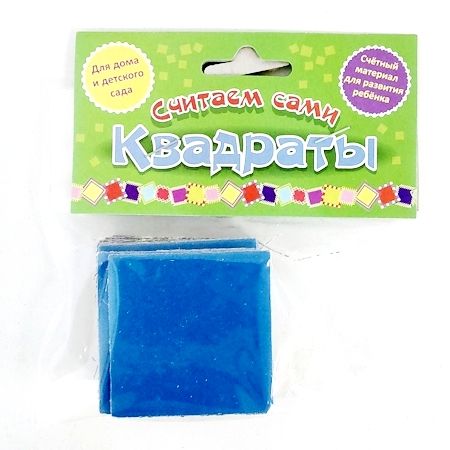 Счетный материал для развития ребенка: Квадраты (карточки)