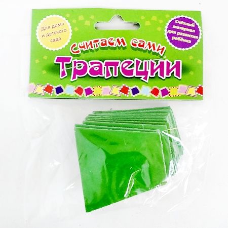 Счетный материал для развития ребенка: Трапеции (карточки)