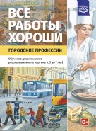 Все работы хороши: Городские профессии ФГОС