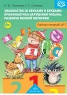 Знакомство со звуками и буквами. Рабочая тетрадь №1
