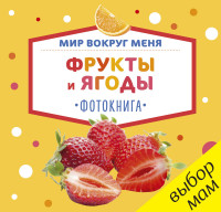 Фрукты и ягоды: Фотокнига