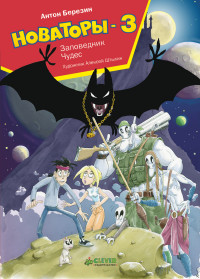 Новаторы-3: Заповедник чудес