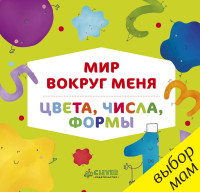 Цвета, числа, формы
