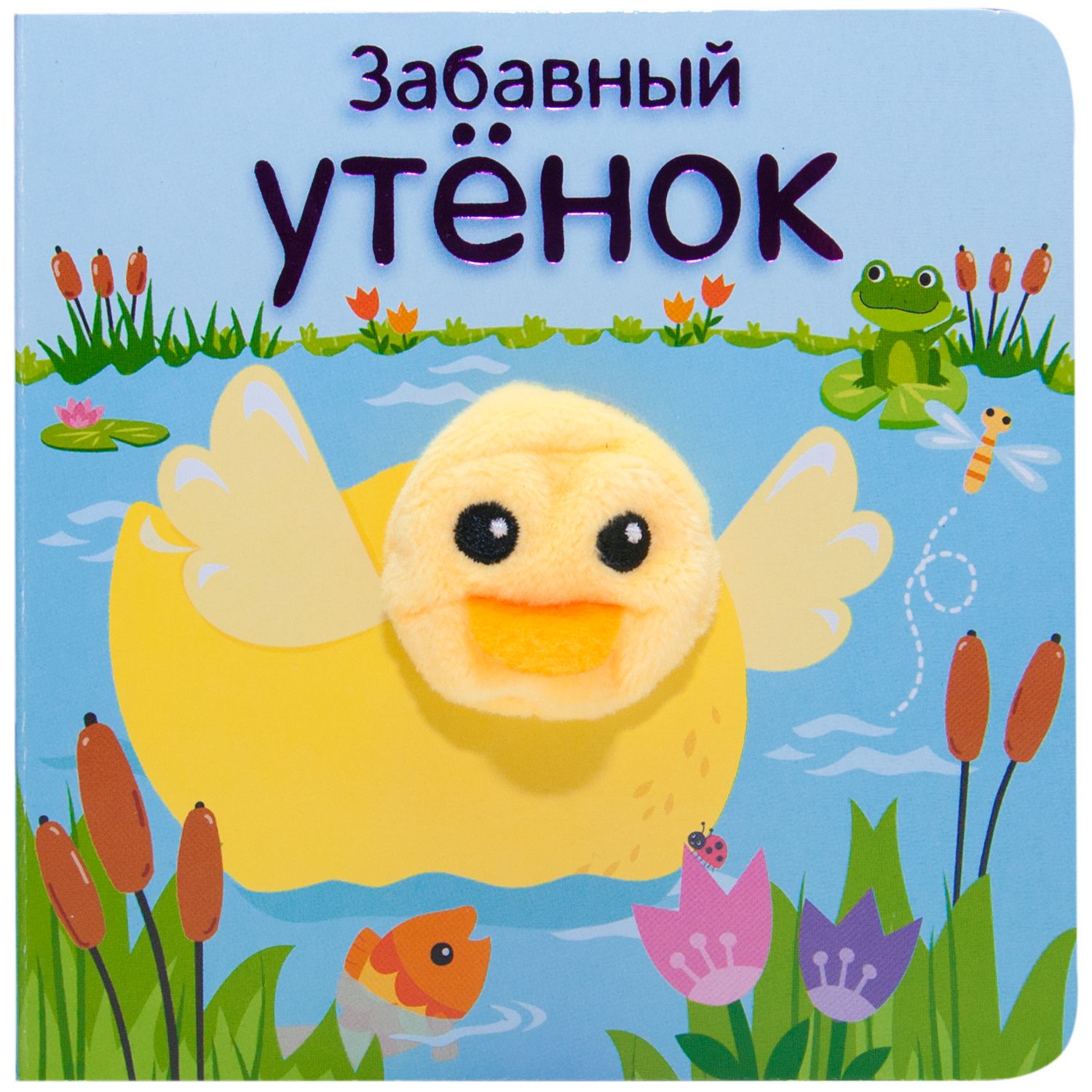 Забавный утенок
