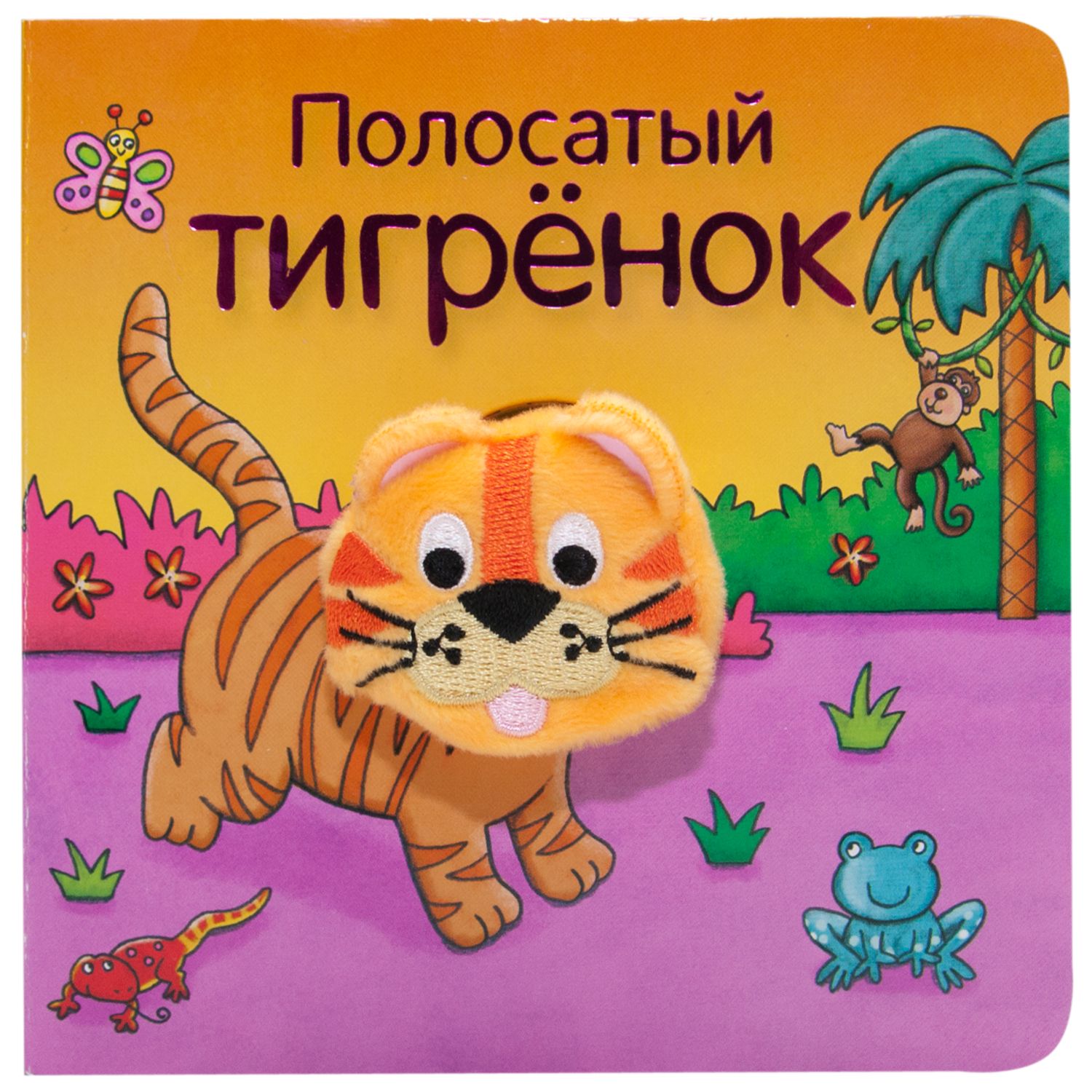 Полосатый тигренок