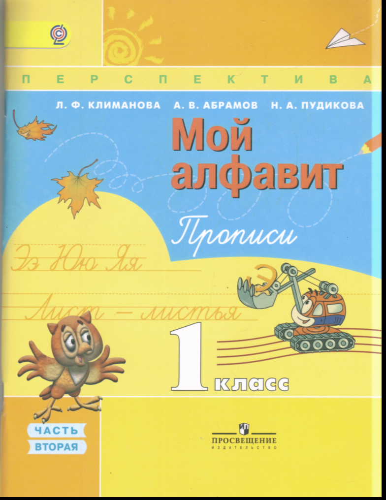 Мой алфавит. 1 кл.: Прописи: В 2 ч. Ч.2 (ФГОС)