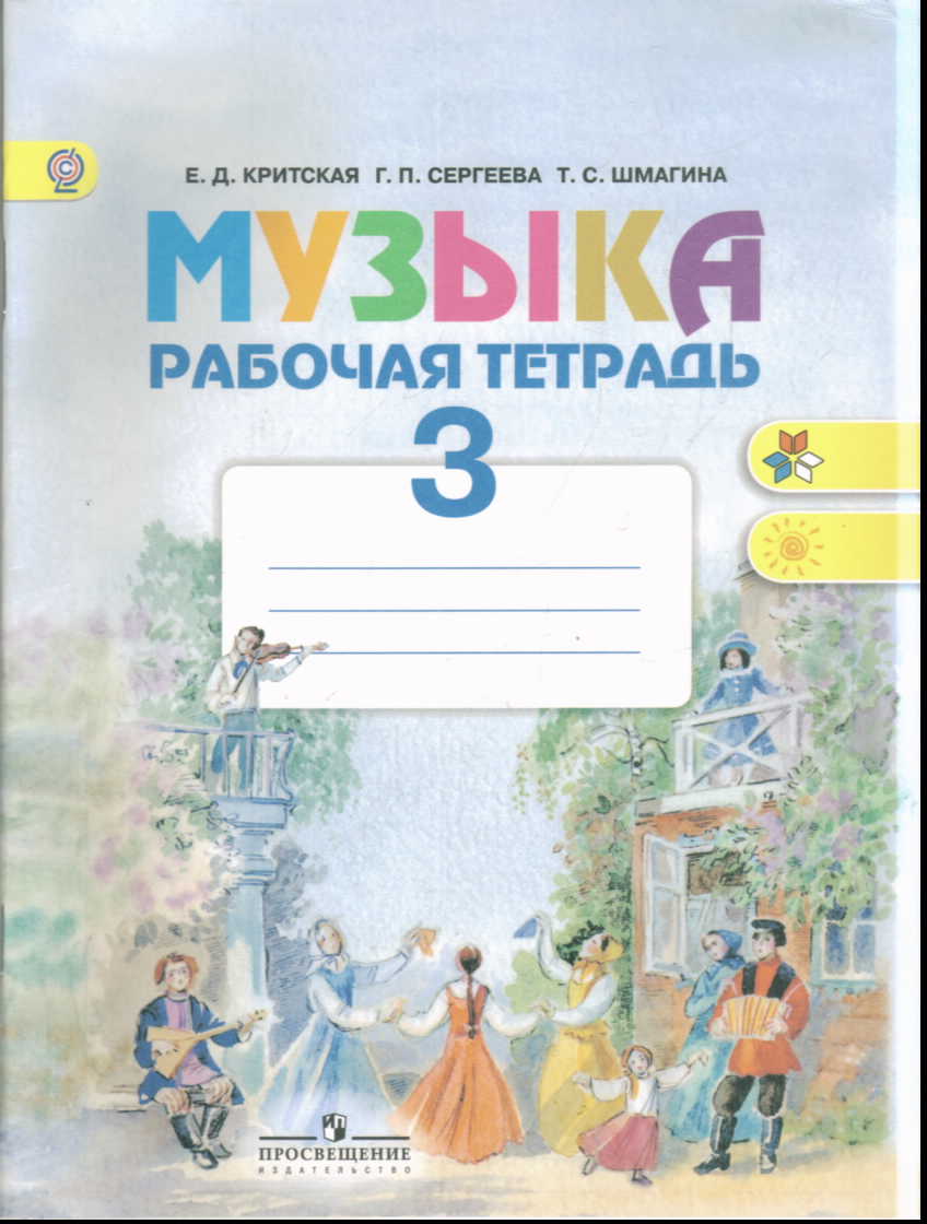 Музыка. 3 кл.: Рабочая тетрадь к учебнику (ФГОС)