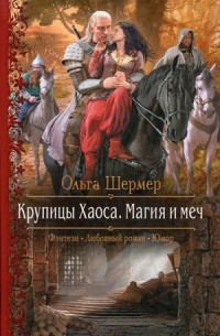 Крупицы Хаоса. Магия и меч