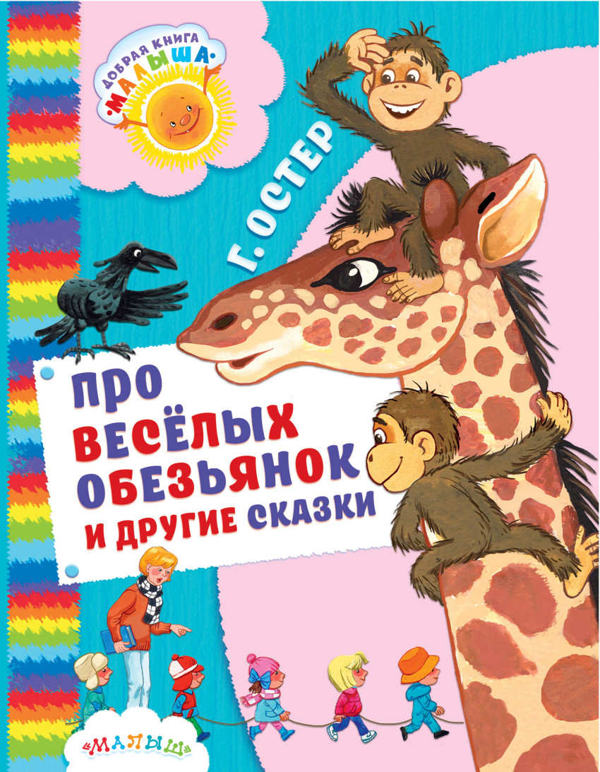 Про веселых обезьянок и другие сказки