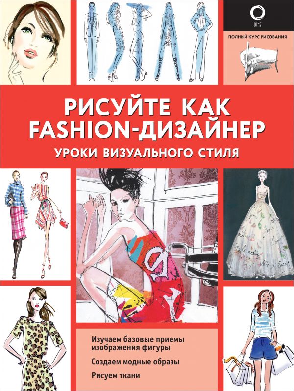 Книга рисуйте как fashion дизайнер