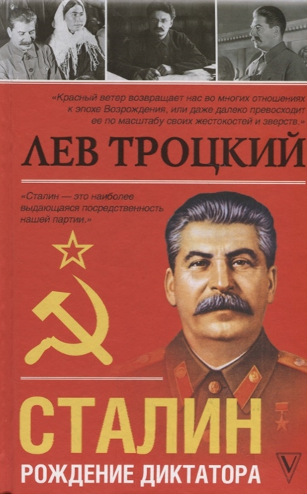 Сталин