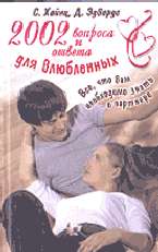 2002 вопроса и ответа для влюбленных. Все, что вам необходимо знать о партн