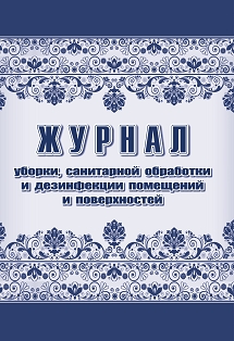 Журнал уборки, санитарной обработки и дезинфекции помещений и поверхностей