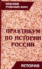 Практикум по истории России