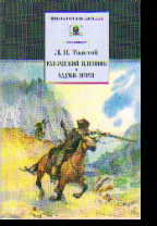 Кавказский пленник. Хаджи-Мурат: Повесть, рассказ