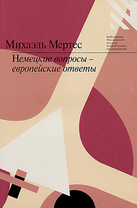 Немецкие вопросы-европейские ответы
