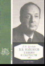 В.В. Набоков в жизни и творчестве: Учеб. пособие для школ, гимназий, лицеев