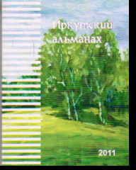 Иркутский альманах №1(3) /2011