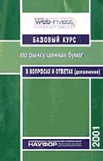 Базовый курс по рынку ценных бумаг в вопросах и ответах (дополнение)