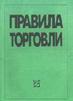 Правила торговли
