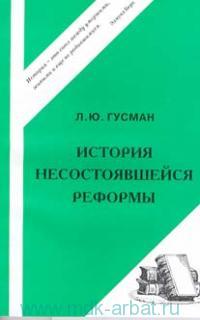История несостоявшейся реформы: Проекты преобразований цензуры...