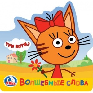 Три кота. Волшебные слова. 5 пазлов