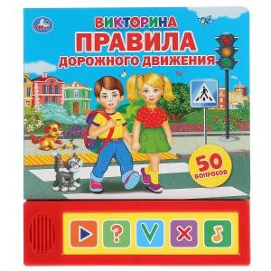 Правила Дорожного движения Викторина 5зв. кнопок