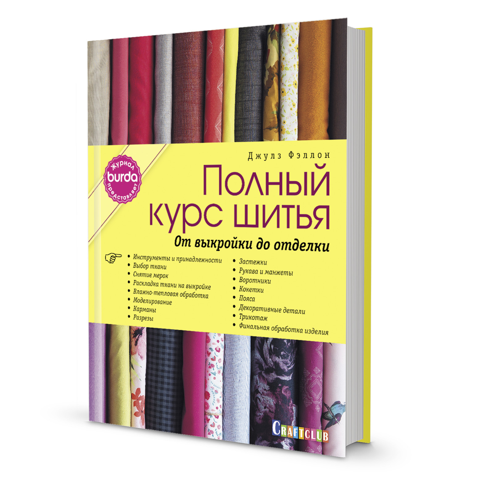Полный курс шитья: От выкройки до отделки