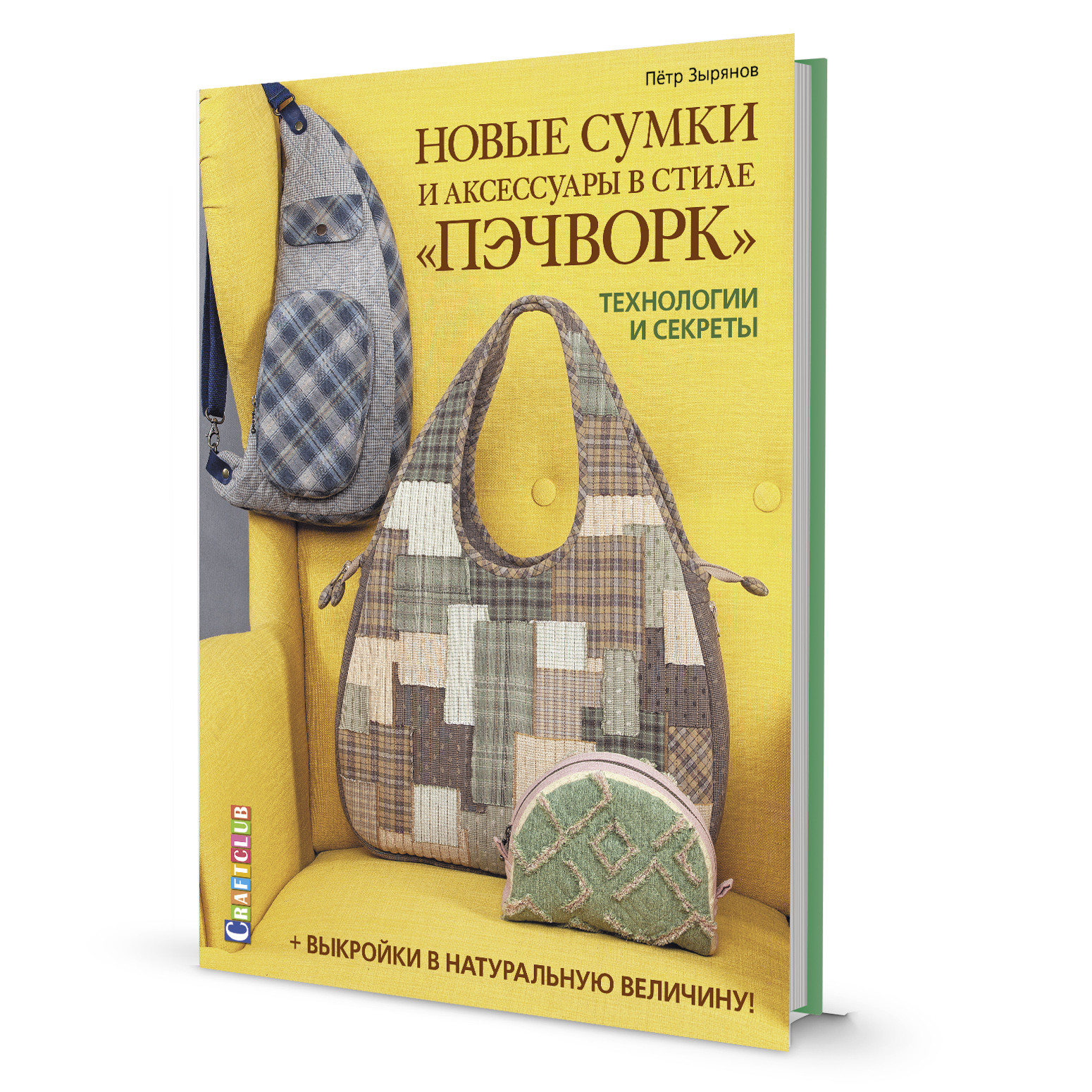 Новые сумки и аксессуары в стиле ?пэчворк?. Технологии и секреты (+ лист выкроек)