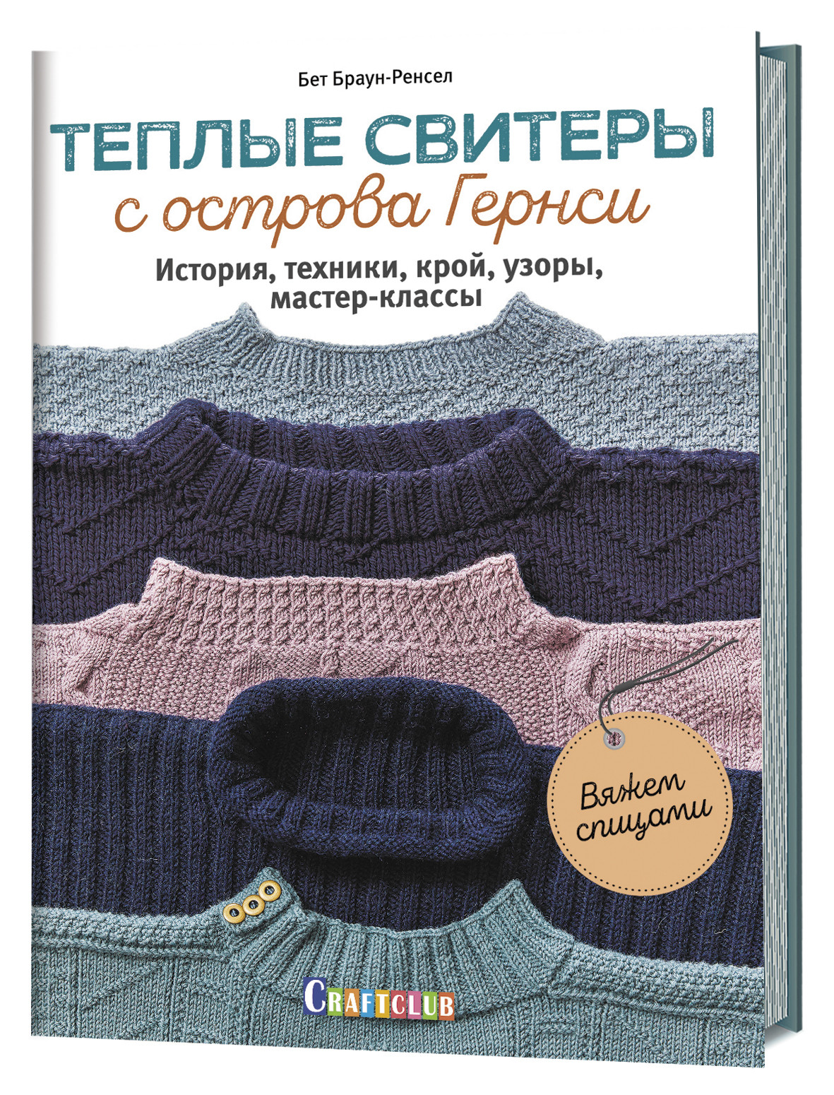 Теплые свитеры с острова Гернси. История, техники, крой, узоры, мастер-классы. Вяжем спицами