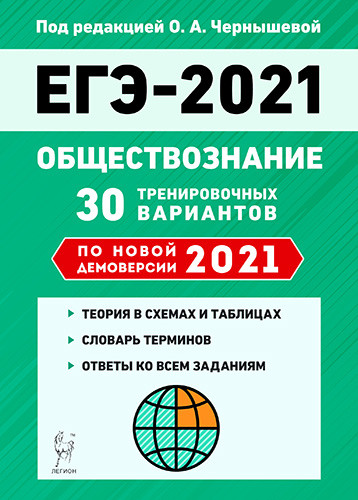 ЕГЭ-2021. Обществознание: 30 тренировочных вариантов по демоверсии 2021 года