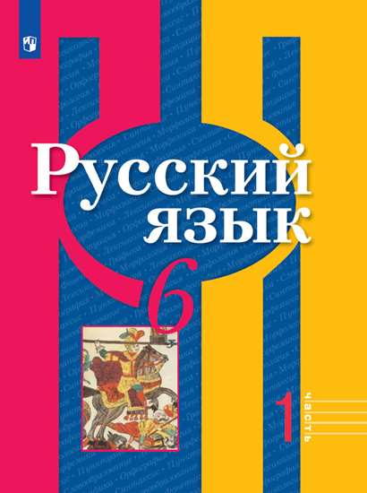 Русский язык. 6 кл.: Учебник. В 2 ч. Ч.1 ФП