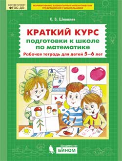Краткий курс подготовки к школе по математике: Рабочая тетрадь для 5-6 лет