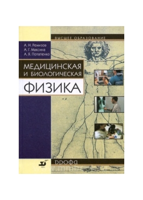 Руководство к лабораторным работам по медицинск. и биофизике: Учеб. пособие