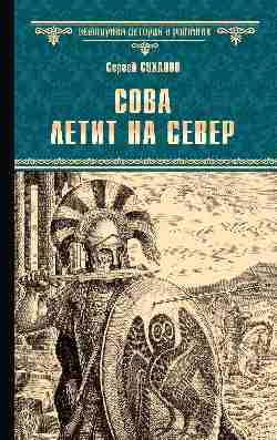 Сова летит на север: Роман