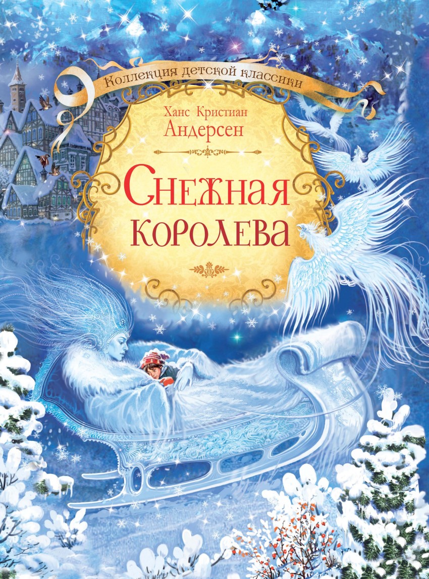 Снежная королева: Сказка в семи историях