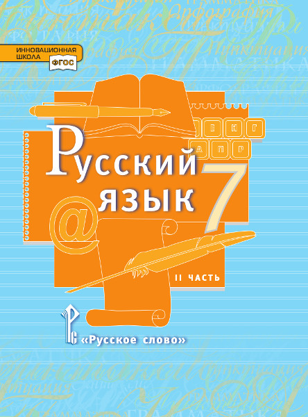 Русский язык. 7 кл.: Учебник: В 2 ч. Ч.2 ФГОС