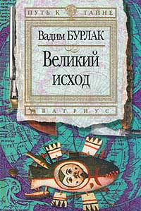 Великий исход (Путь к тайне)