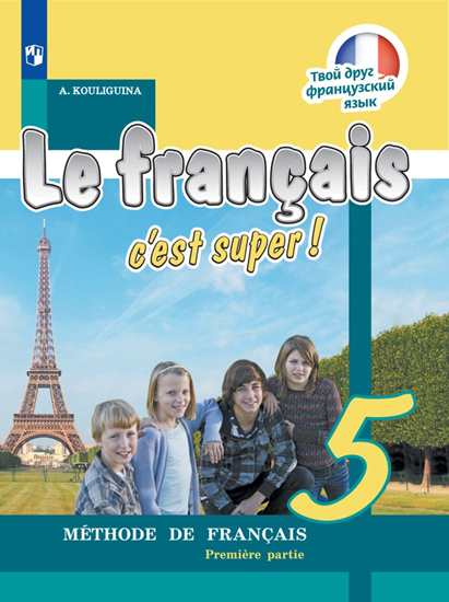 Французский язык. 5 кл.: Учебник: В 2 ч. Ч.1 ФП