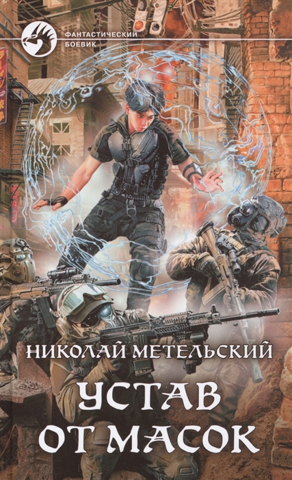Устав от масок: Фантастический роман