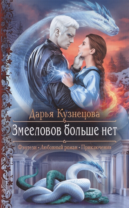 Змееловов больше нет: Роман