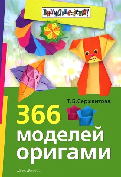 366 моделей оригами
