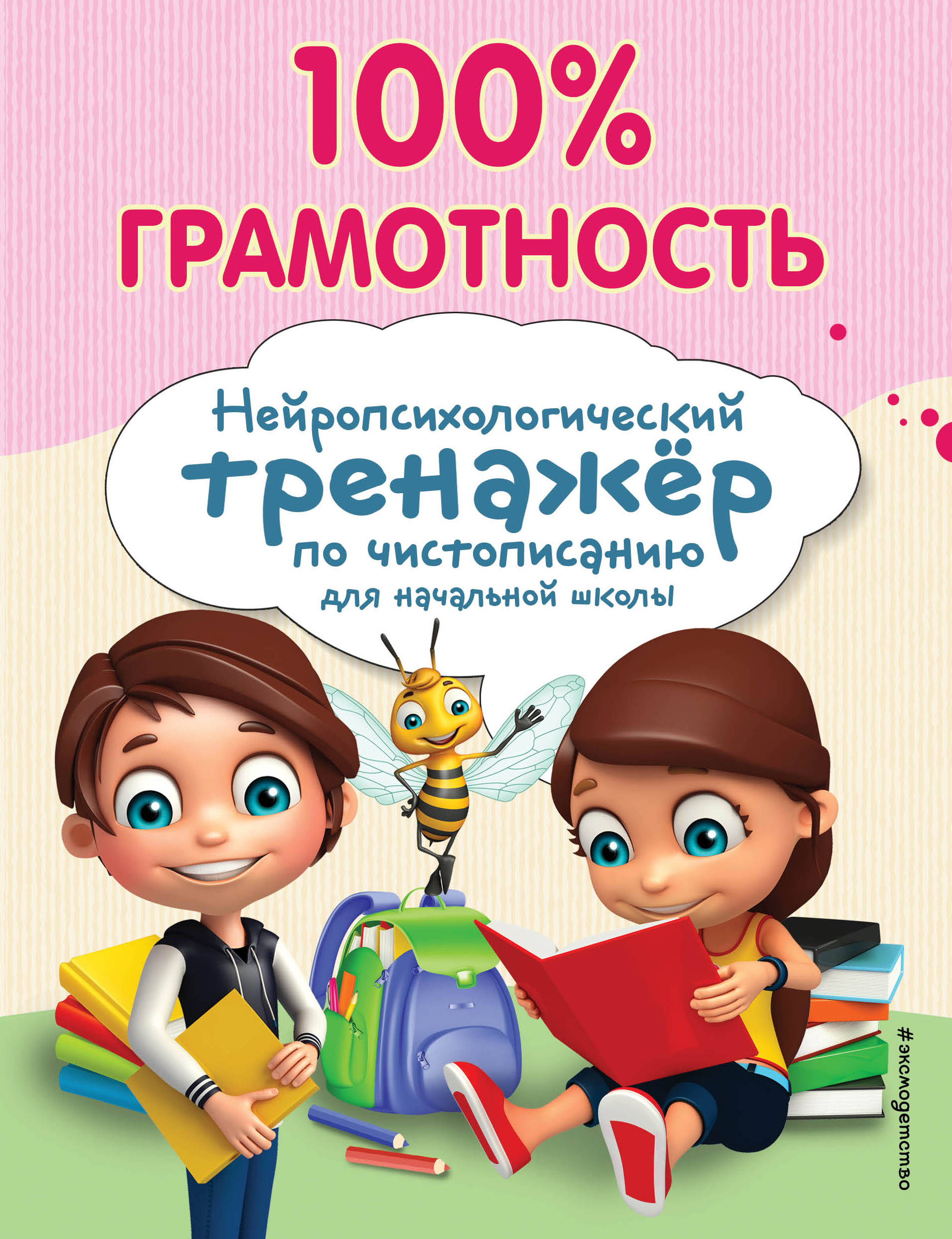 Пишем без ошибок. Нейропсихологический тренажер: для начальной школы,  Соболева Александра Евгеньевна . Светлячок , Эксмо , 9785040959341 2023г.  192,00р.