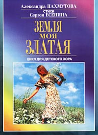 Земля моя златая: Цикл для детского хора