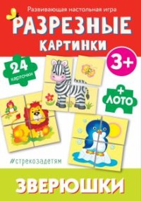 Игра Настольная Разрезные картинки. Зверюшки: 24 карточки + лото