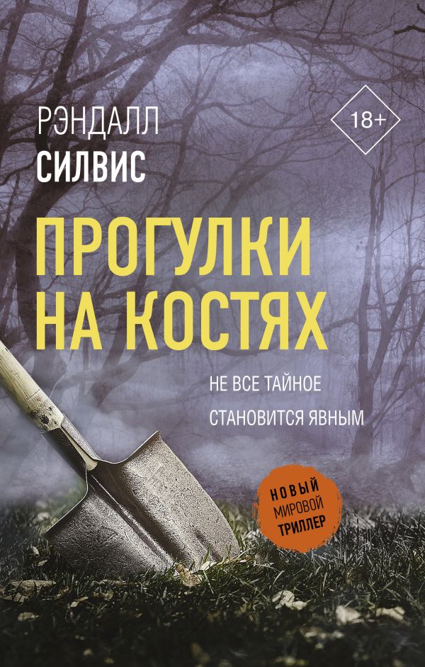 Прогулки на костях: Роман