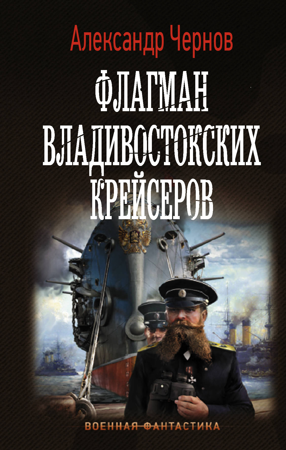 Флагман владивостокских крейсеров: Роман